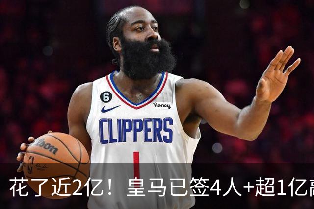 花了近2亿！皇马已签4人+超1亿敲定迪奥曼德 离队两人仅收入750万