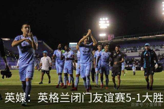 英媒：英格兰闭门友谊赛5-1大胜堪萨斯城体育，托尼戴帽