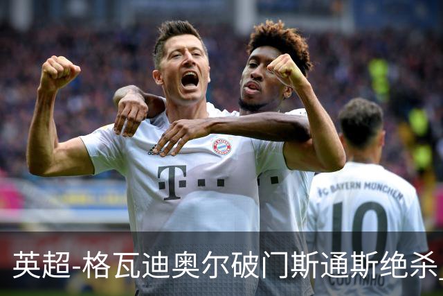 英超-格瓦迪奥尔破门斯通斯绝杀 曼城2-1狼队