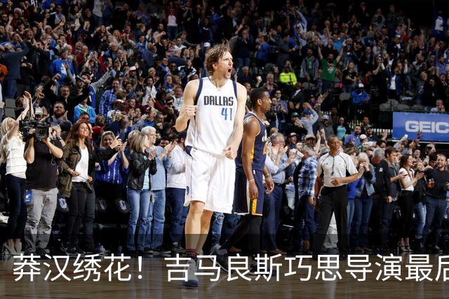 莽汉绣花！吉马良斯巧思导演最后绝杀 独自领跑助攻榜