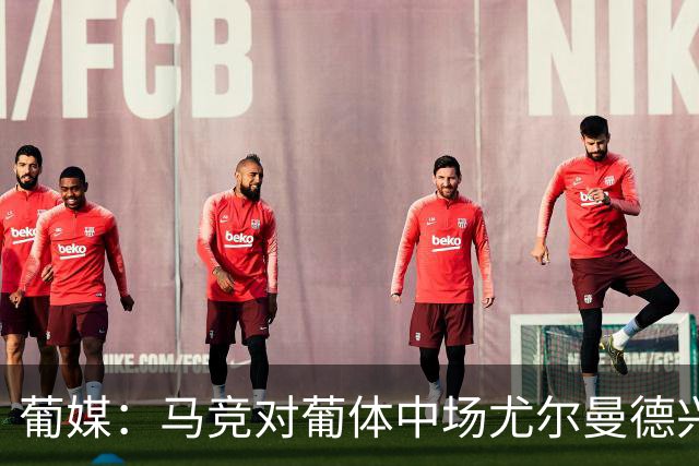 葡媒：马竞对葡体中场尤尔曼德兴趣浓厚 正在加速推进转会