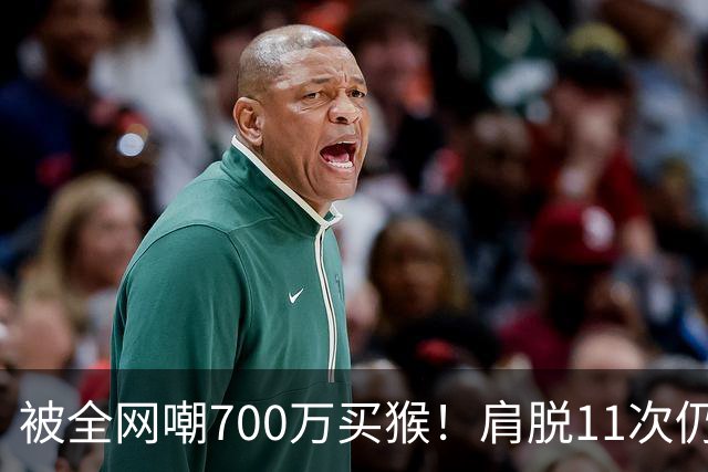 被全网嘲700万买猴！肩脱11次仍战斗，如今孙悦打了所有人的脸！