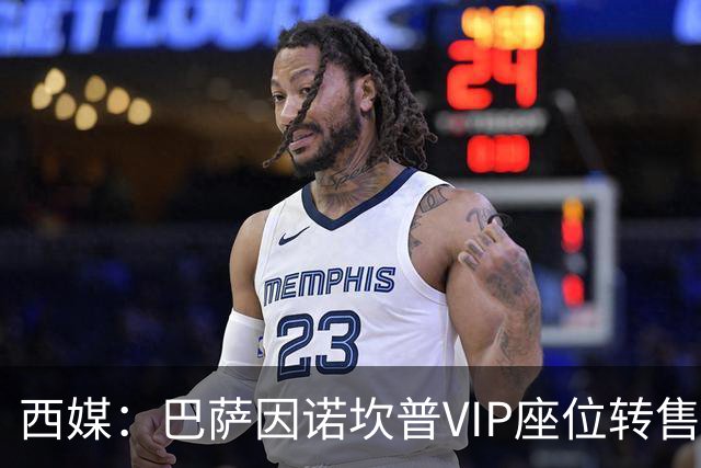 西媒：巴萨因诺坎普VIP座位转售又进账1400万欧元