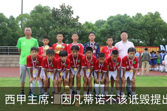 西甲主席：因凡蒂诺不该诋毁提出问题的人 应给出回复
