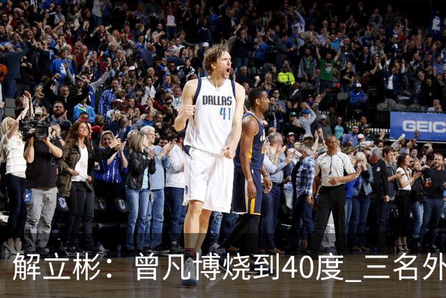 解立彬：曾凡博烧到40度 三名外援需要做调整