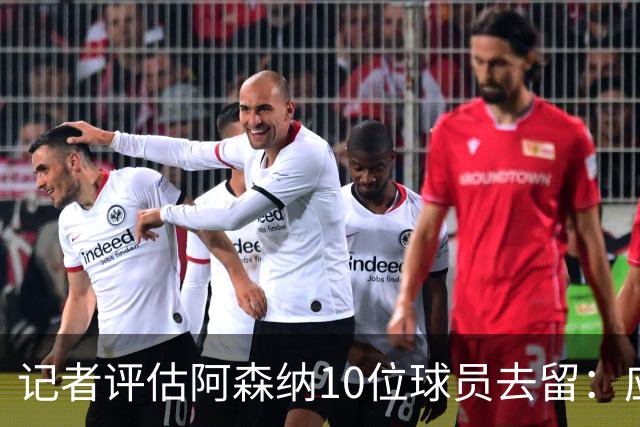 记者评估阿森纳10位球员去留：应尽量出售马丁内利和热苏斯