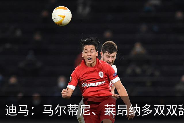 迪马：马尔蒂尼、莱昂纳多双双辞职，曼奇尼成意大利新帅最大热门