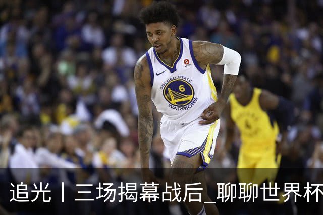追光丨三场揭幕战后 聊聊世界杯的那些传奇开场