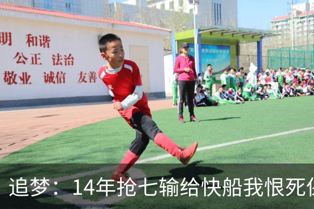 追梦：14年抢七输给快船我恨死保罗了 但赛后我还是跟他们说恭喜