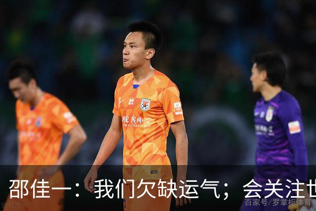 邵佳一：我们欠缺运气；会关注世界杯的比赛