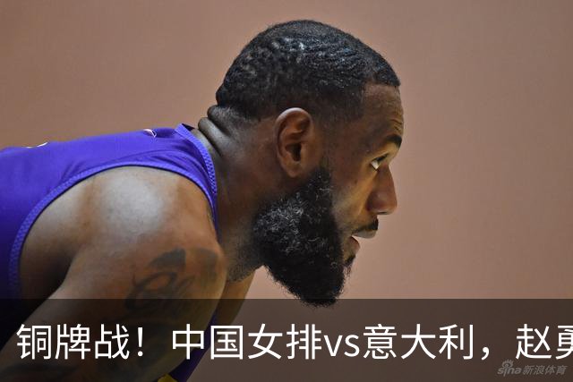 铜牌战！中国女排vs意大利，赵勇面临两难，庄宇珊外谁成重炮手