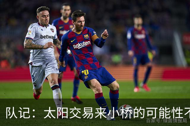 队记：太阳交易来小桥的可能性不大 续约压力大&弗莱明值得培养