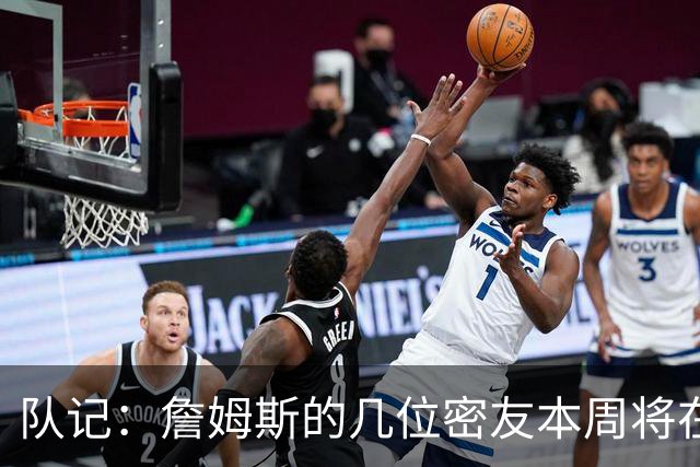 队记：詹姆斯的几位密友本周将在俄亥俄州与他见面 他待在阿克伦