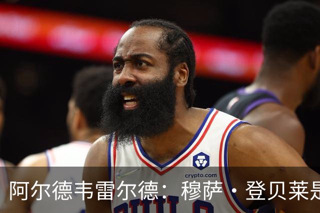 阿尔德韦雷尔德：穆萨·登贝莱是我合作过的最强球员