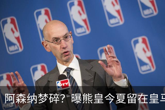 阿森纳梦碎？曝熊皇今夏留在皇马！老弗爷拒绝出售+相信他会续约