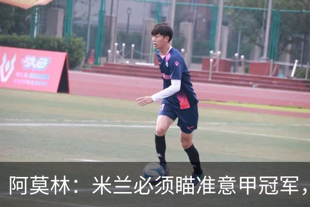 阿莫林：米兰必须瞄准意甲冠军，很多人想坐我位置