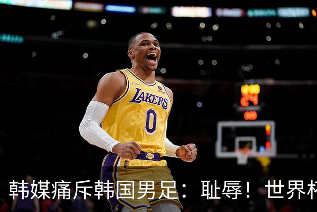 韩媒痛斥韩国男足：耻辱！世界杯历史最差成绩，未能争胜+不配晋级32强