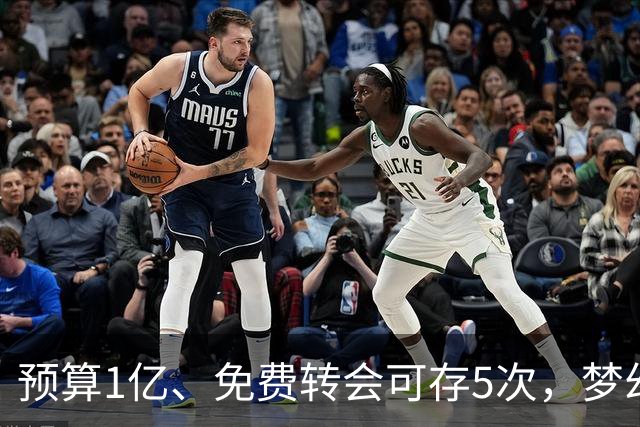 预算1亿、免费转会可存5次，梦幻英超新赛季首轮8月21日截止