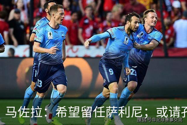 马佐拉：希望留任萨利尼；或请孔蒂求效果