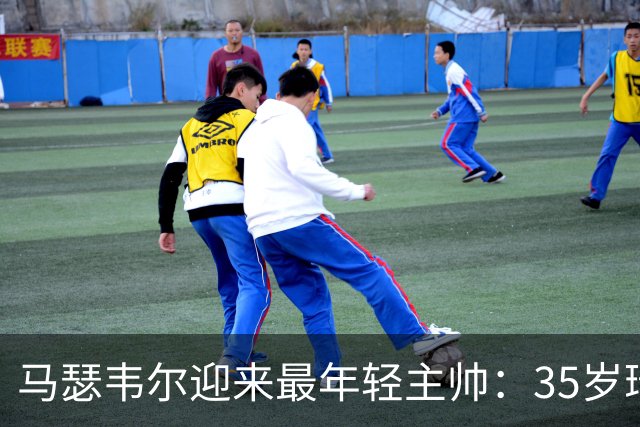 马瑟韦尔迎来最年轻主帅：35岁瑞典人从未踢过职业，却带队杀回欧战