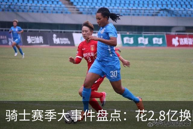 骑士赛季大事件盘点：花2.8亿换回东决被横扫 拆队还是再战？