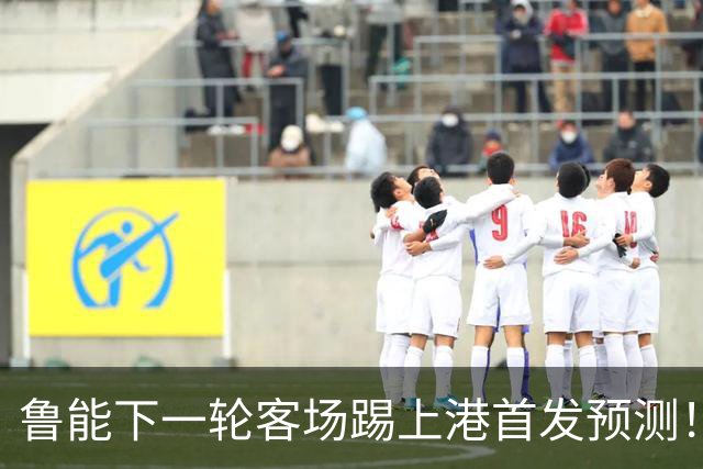 鲁能下一轮客场踢上港首发预测！三位久违强援有望复出，值得期待