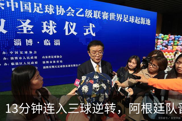 13分钟连入三球逆转，阿根廷队晋级八强