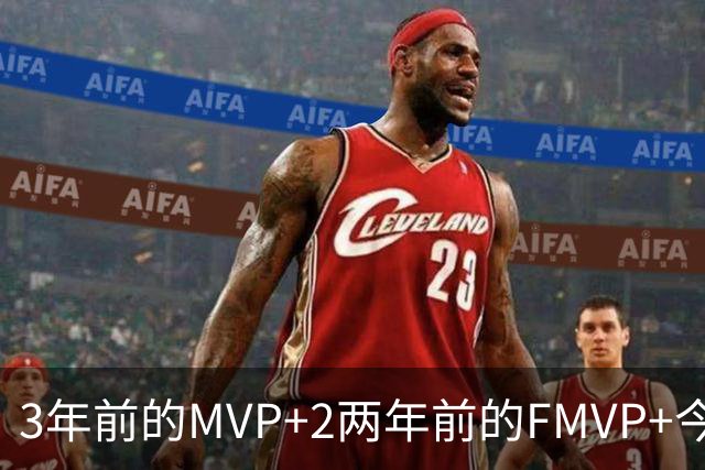 3年前的MVP+2两年前的FMVP+今年的最佳阵容！加盟76人，詹姆斯放弃了什么？
