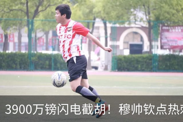 3900万镑闪电截胡！穆帅钦点热刺铁卫，皇马右路革命引爆西甲