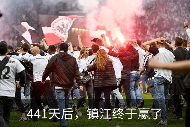 441天后，镇江终于赢了