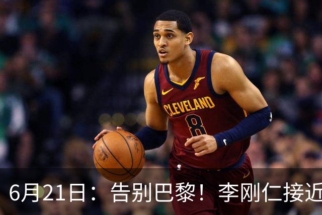 6月21日：告别巴黎！李刚仁接近加盟马竞，2700万欧重返西甲赛场