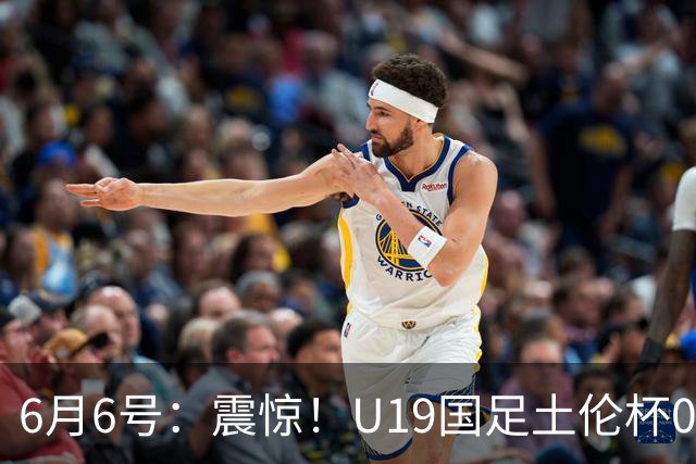 6月6号：震惊！U19国足土伦杯0射门惨败，民主刚果撕碎运气滤镜
