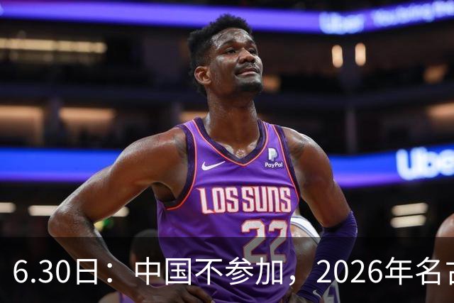 6.30日：中国不参加，2026年名古屋亚运会，这事儿已经在亚洲体育圈炸了锅