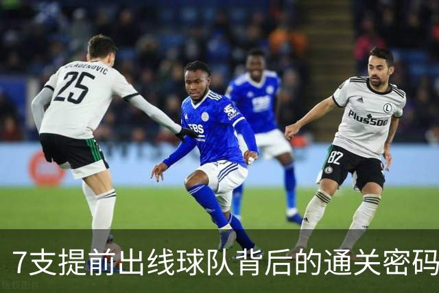 7支提前出线球队背后的通关密码：传统强队硬实力+东道主优势