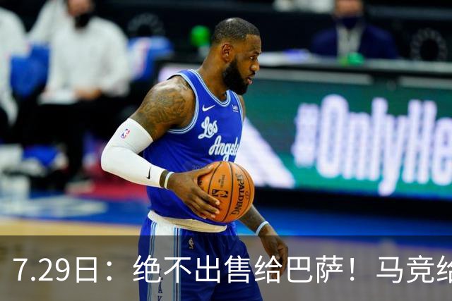 7.29日：绝不出售给巴萨！马竞给小蜘蛛两个选项，留在队内寻求谅解或离开西甲