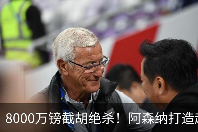 8000万镑截胡绝杀！阿森纳打造超级中场双核，争冠短板彻底补齐？