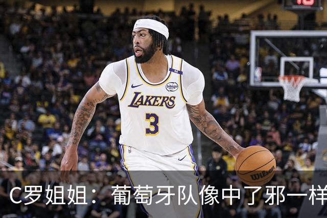 C罗姐姐：葡萄牙队像中了邪一样，忘了怎么传球、抢球和反击