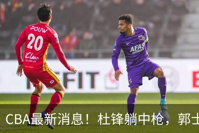 CBA最新消息！杜锋躺中枪，郭士强指出庞峥麟不足，宁波发声明辟谣