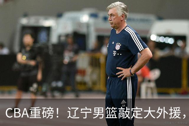 CBA重磅！辽宁男篮敲定大外援，上赛季场均19.7分7.7篮板，跟付豪组成新的内线双子星，新赛季更稳了