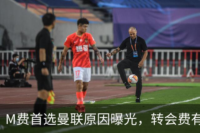 M费首选曼联原因曝光，转会费有提升！大英中场悍将亦乐意加盟