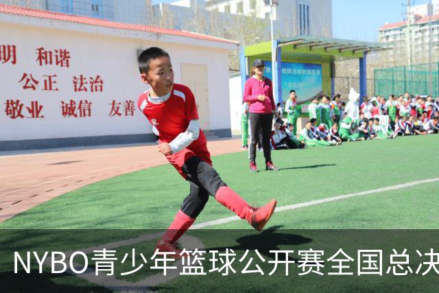 NYBO青少年篮球公开赛全国总决赛收官