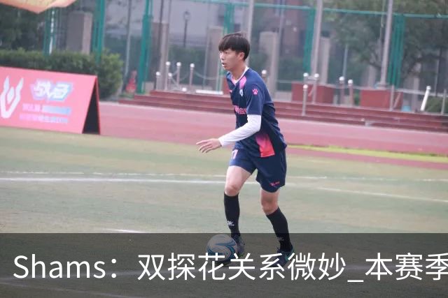 Shams：双探花关系微妙 本赛季杰伦·布朗明确表示这是自己的球队