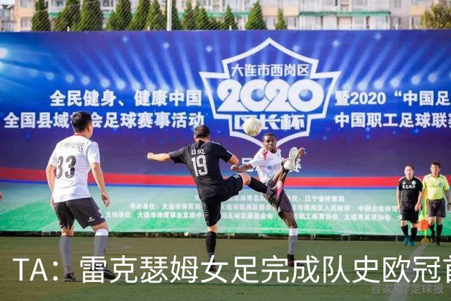 TA：雷克瑟姆女足完成队史欧冠首秀，靠投入创造突破