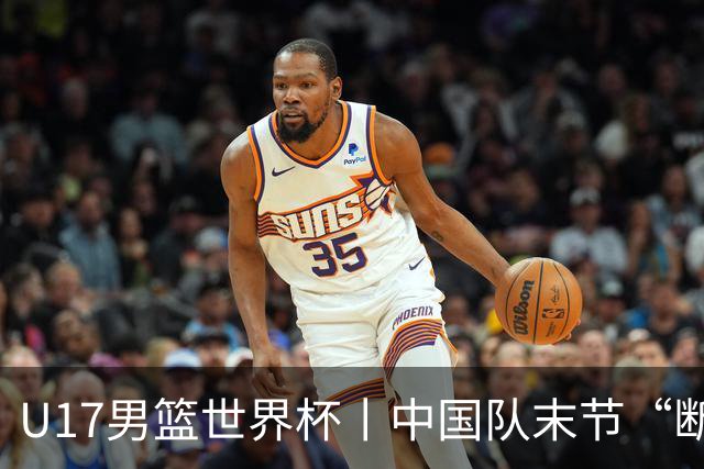 U17男篮世界杯丨中国队末节“断电”负于加拿大队