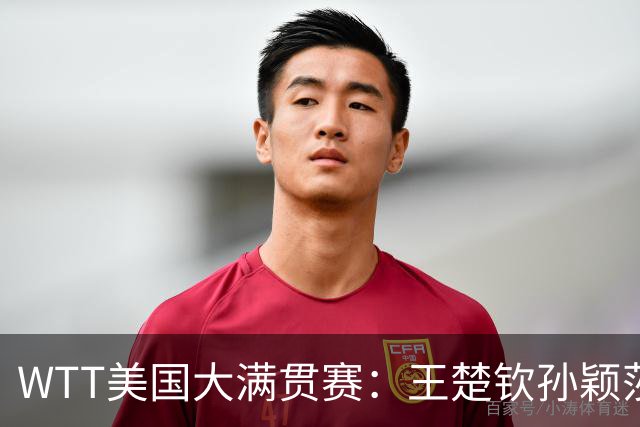 WTT美国大满贯赛：王楚钦/孙颖莎夺混双亚军