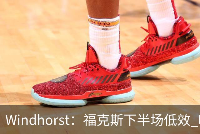 Windhorst：福克斯下半场低效 哈珀表现更好&主帅却没多给时间